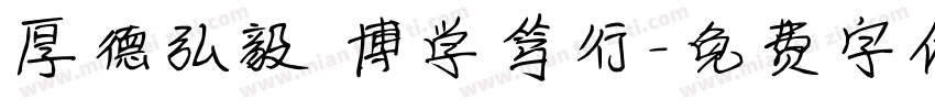 厚德弘毅 博学笃行字体转换
